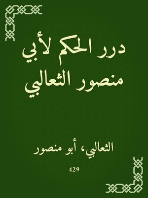 cover image of درر الحكم لأبي منصور الثعالبي